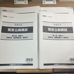 2025 弁理士　短答公開模試　全三回　未使用新品 2024弁理士試験LEC短答公開模試全2回 問題と解説 - メルカリ