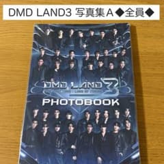 千 DMDLAND3 photobook 新品未開封】DMD LAND3 ◇フォトブックA◇Photobook◇写真集 - メルカリ