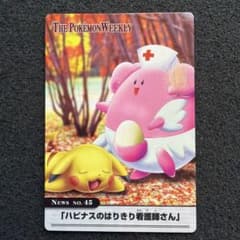 ポケモンウィークリーカード 45 ハピナスのはりきり看護師さん　美品 ポケモンウィークリーカード 45 ハピナスのはりきり看護師さん 美品