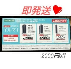 IQOS イルマi 割引券 2000円オフ セブンイレブン限定　 クーポン即発送のサムネイル