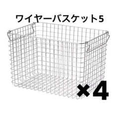 無印良品 ステンレスワイヤーバスケット5（4個セット販売） MUJI