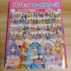 プリキュアオールスターズまるごと大図鑑2023のサムネイル