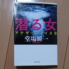 潜る女  堂場瞬一のサムネイル