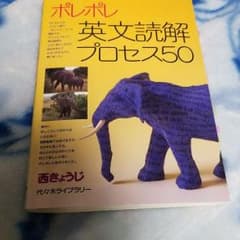 ポレポレ英文読解のプロセス50のサムネイル