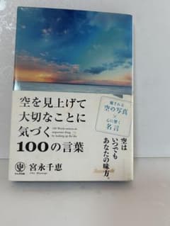 空を見上げて大切なことに気づく100の言葉 宮永千恵のサムネイル