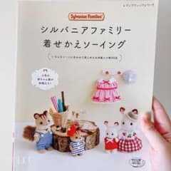 シルバニアファミリー着せかえソーイング 型紙 本 ぬい服 - メルカリ