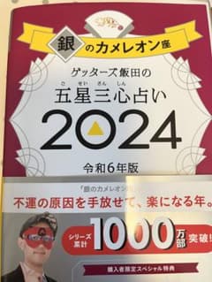 ゲッターズ飯田の五星三心占い2024 銀のカメレオン座のサムネイル