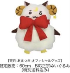 天月-あまつき-さんの公式キャラクター「正宗くん」のBIG・特大ぬいぐるみのサムネイル