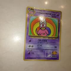 ハマちゃんのヤドキング_「月刊コロコロコミック99年9月号」 おまけカード P…のサムネイル