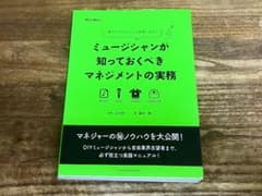 ミュージシャンが知っておくべきマネジメントの実務 答えはマネジメント現場にある！のサムネイル