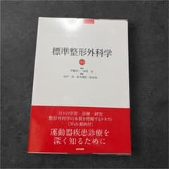 【未使用・まとめ買い可】標準整形外科学 Amazon.co.jp: 標準整形外科学 第16版 (Standard Textbook) : 田中 栄