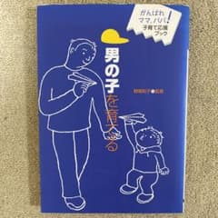 男の子を育てるのサムネイル