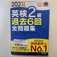2021年度版 英検2級 過去6回全問題集のサムネイル