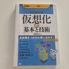 仮想化の基本と技術のサムネイル