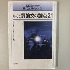 ちくま評論文の論点21 高校生のための現代文ガイダンス 筑摩書房のサムネイル