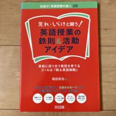 荒れ・しらけと闘う!英語授業の鉄則&活動アイデア 真剣に語り合う集団を育てる・…のサムネイル