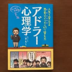 アドラー心理学 人生を変える思考スイッチの切り替え方 スッキリわかる!のサムネイル