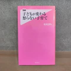 子どもが変わる 怒らない子育てのサムネイル
