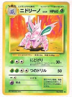 ニドリーノ　Nidorin　◆ 第1弾拡張パック　旧裏　マークあり ニドリーノ Nidorin ◇ 第1弾拡張パック 旧裏 マークあり - メルカリ