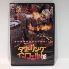 タワーリング・インフェルノ 08 DVDのサムネイル