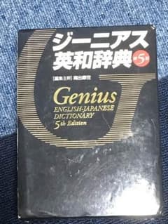 ジーニアス英和辞典 第五版のサムネイル