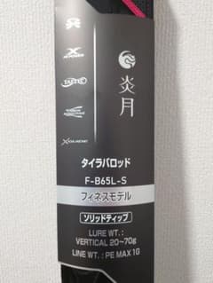 エンゲツ エクスチューン フィネスモデル F-B65L-S 送料込み - メルカリ