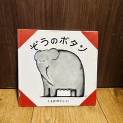 ぞうのボタン 字のない絵本のサムネイル