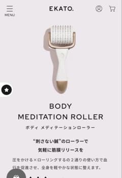 新品未使用】EKATO/エカト⭐︎ボディ メディテーションローラー