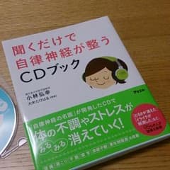 聞くだけで自律神経が整うCDブック小林弘幸著のサムネイル