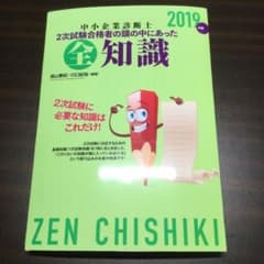 中小企業診断士2次試験合格者の頭の中にあった全知識2019年版のサムネイル