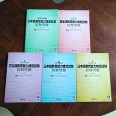 日本語教育能力検定試験 試験問題 令和元年度〜5年度 5冊セットのサムネイル