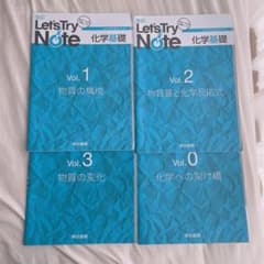 【新品未使用】レッツトライノート 化学基礎4冊セットのサムネイル