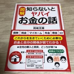 図解 知らないとヤバイお金の話のサムネイル