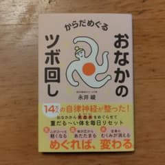 からだをめぐる おなかのツボ回し 永井峻のサムネイル