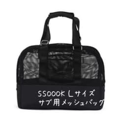 SSOOOK サブ用メッシュバッグ [SO-CA031] Lサイズ キャリー - メルカリ