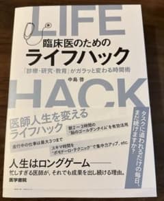 臨床医のためのライフハックのサムネイル