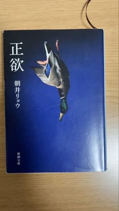 正欲 朝井リョウ 新潮文庫のサムネイル