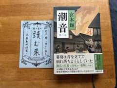 潮音　第二巻　宮本輝のサムネイル