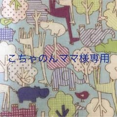 こちゃのんママ様専用のサムネイル