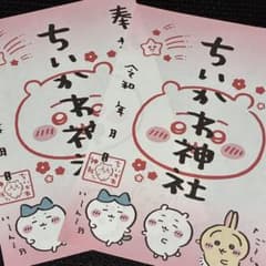 ちいかわ　ちいかわ神社　御朱印