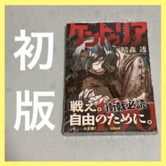 ケントゥリア 1巻 初版 帯付 新品未開封 シュリンク付 漫画 ジャンプ