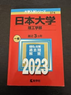日本大学　理工学部　2023年版 赤本のサムネイル
