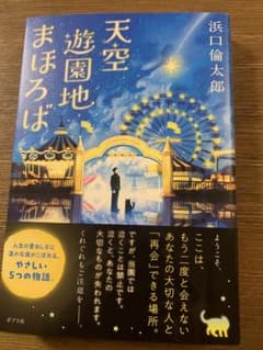 天空遊園地まほろば 浜口倫太郎のサムネイル
