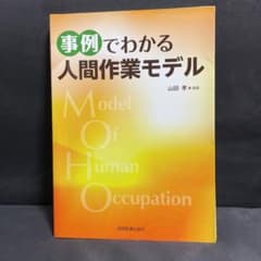 【裁断済】事例でわかる 人間作業モデルのサムネイル