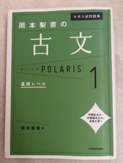 大学入試問題集 岡本梨奈の古文ポラリス 1 基礎レベルのサムネイル