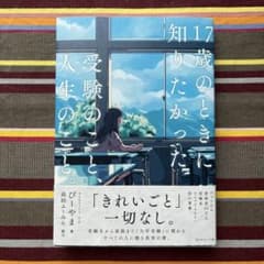 17歳のときに知りたかった受験のこと、人生のこと。 びーやまのサムネイル