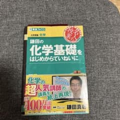 鎌田の化学基礎をはじめからていねいにのサムネイル