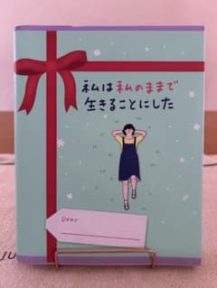 私は私のままで生きることにしたのサムネイル