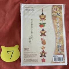 ⭐︎新品未開封⭐︎ エルベール 縁起をつなげるつるし飾り　縁起さんざる⑦のサムネイル