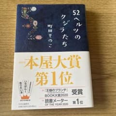 52ヘルツのクジラたち 町田そのこのサムネイル